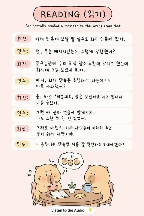 Accidentally sending a message to the wrong group chat in Korean vocabulary chart