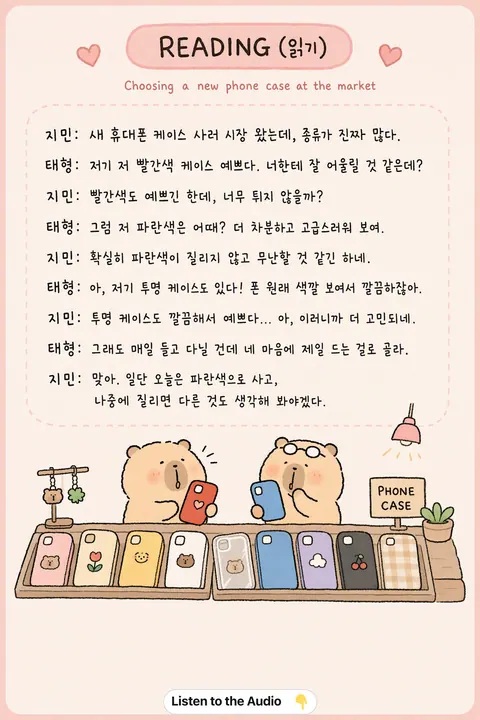 Choosing a new phone case at the market in Korean vocabulary chart