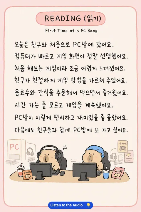 How to use a PC bang in Korean vocabulary chart