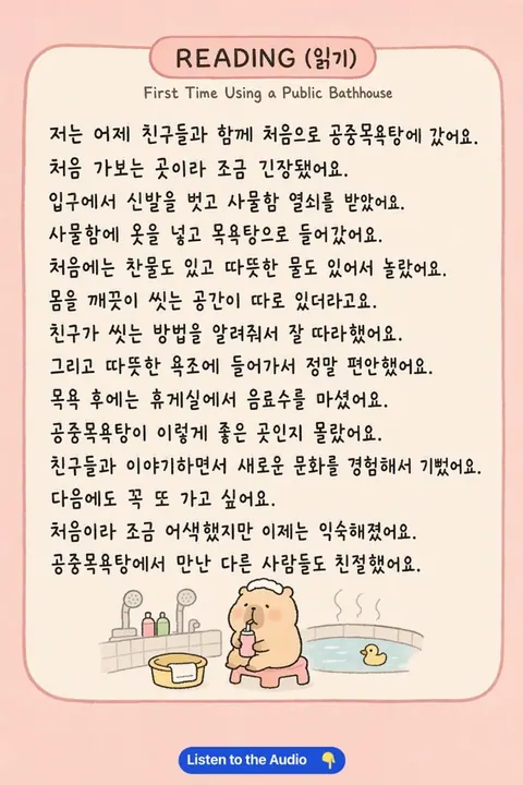 How to use a public bathhouse in Korean vocabulary chart