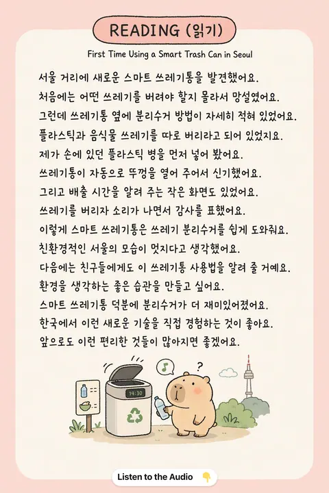 How to a Smart Trash Can in Seoul in Korean vocabulary chart
