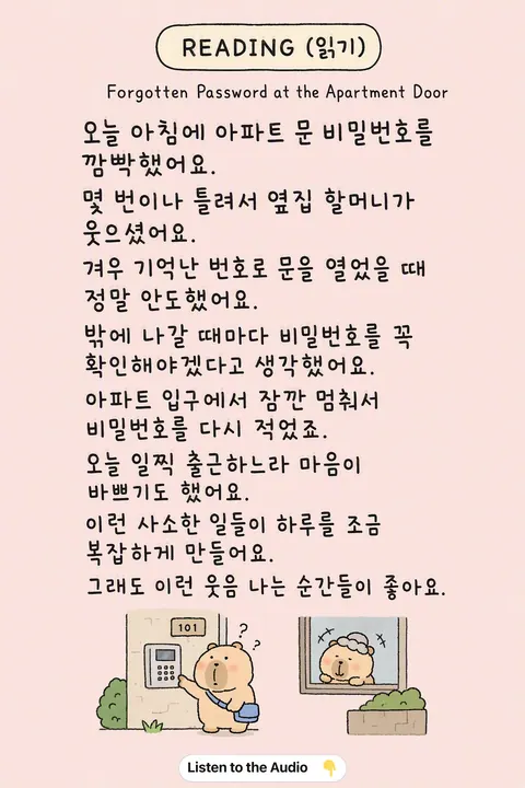 Forgotten Password at the Apartment Door in Korean vocabulary chart