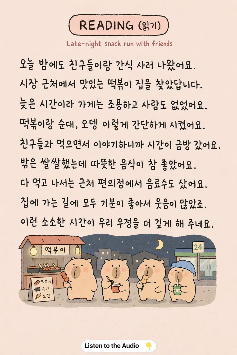 Late-night snack run with friends in Korean — Korean reading pin