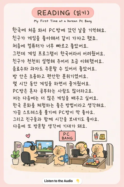 How to use a PC bang in Korean vocabulary chart