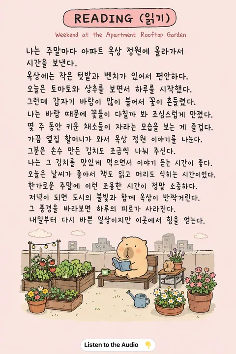 Weekend at the Apartment Rooftop Garden in Korean vocabulary chart