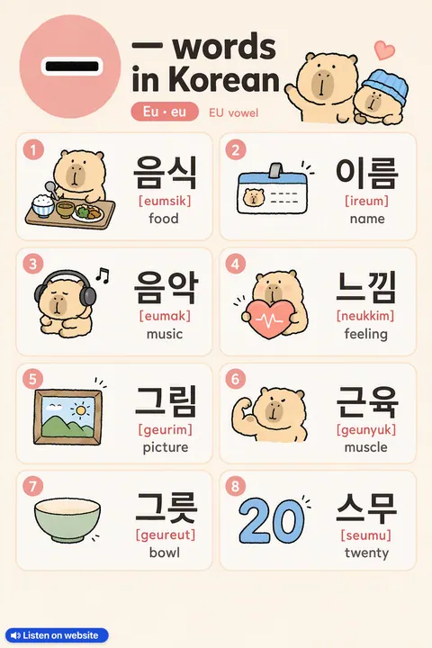 Master the ㅡ (eu) Sound In Korean With These Useful Words! in Korean vocabulary chart