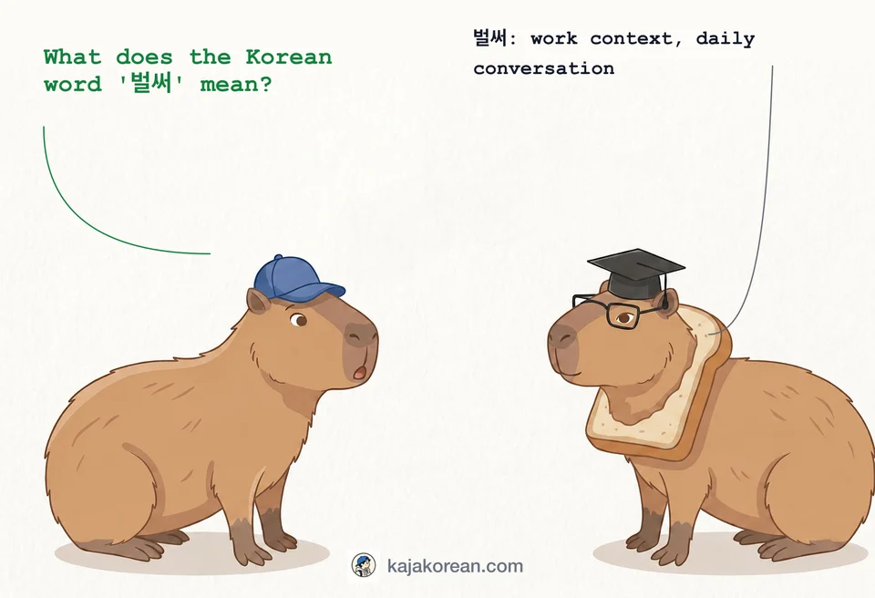 Korean word 벌써 meaning early or already