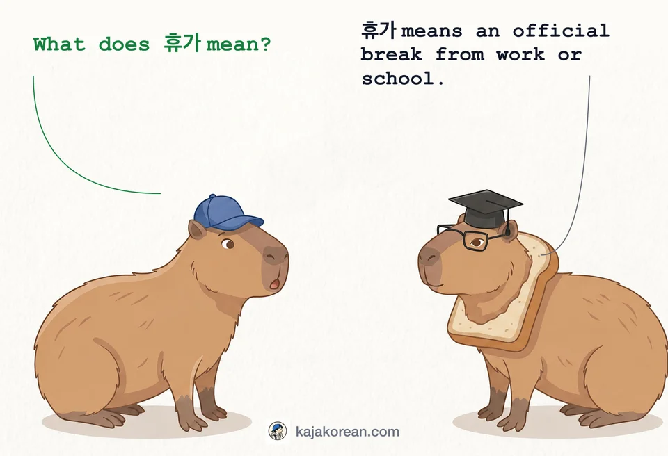 휴가 means official break from work or school