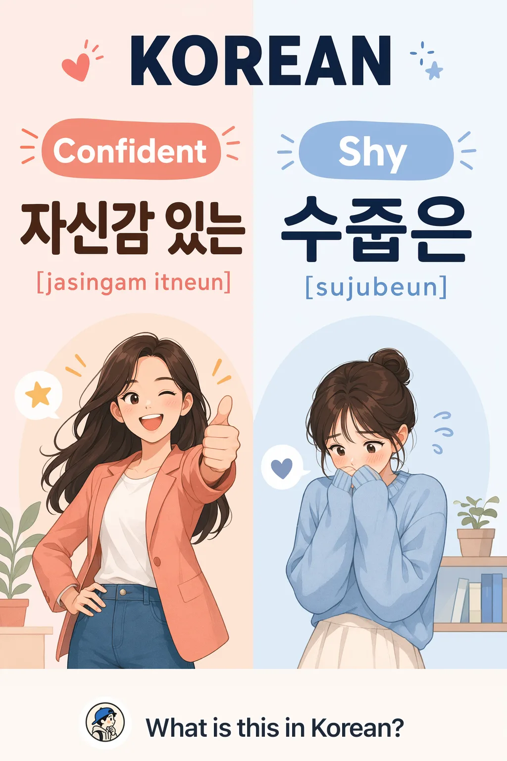 Confident vs Shy in Korean — Korean vocab chart
