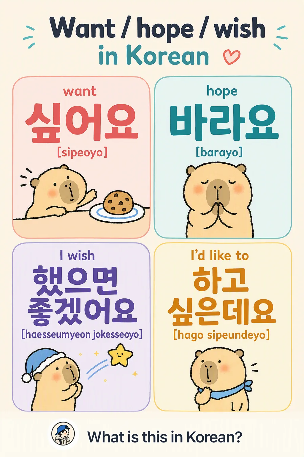Want / hope / wish in Korean — Korean vocab chart