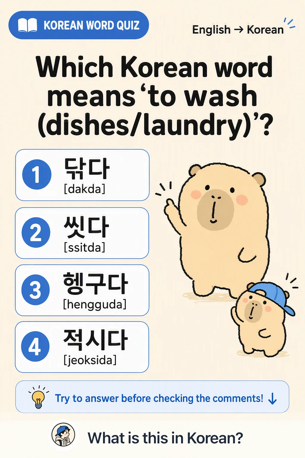 Wash vs rinse quiz in Korean β Korean vocab chart