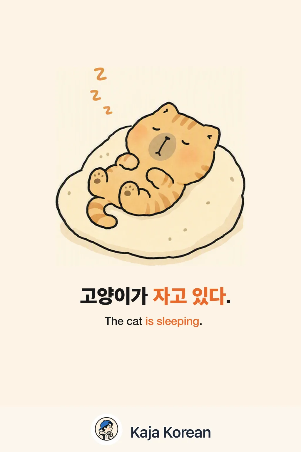 -고 있다 — present progressive in Korean — Korean vocab chart
