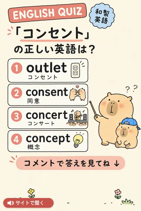 英語クイズ：コンセント 英単語チャート