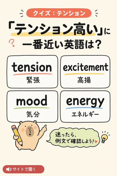 クイズ：テンション 英単語チャート